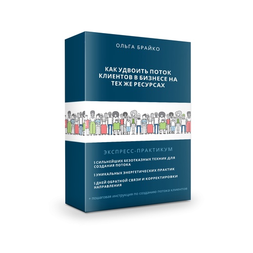 [Ольга Брайко] Как удвоить поток клиентов на тех ж_0.jpg